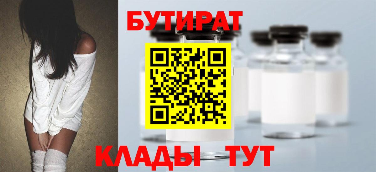 БУТИРАТ  БУТИРАТ Butirat  Вход с VPN  Ставрополь 