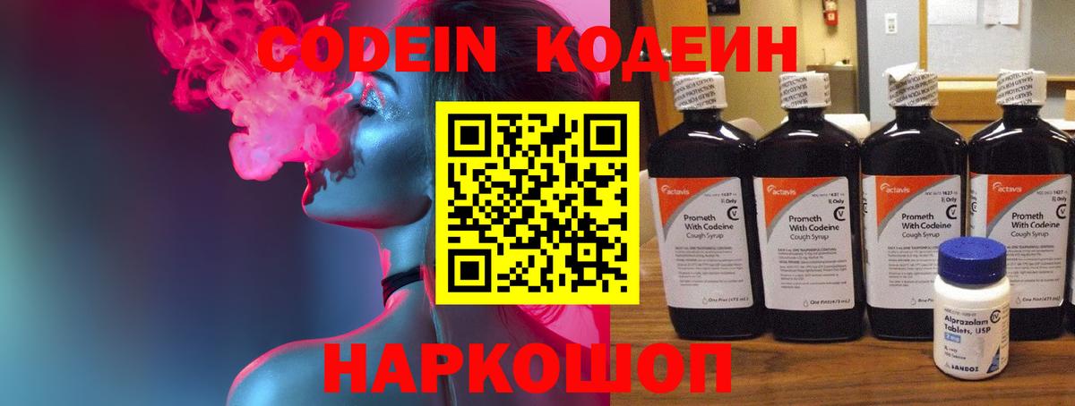 Кодеин Purple Drank  Вход с VPN  Ставрополь 